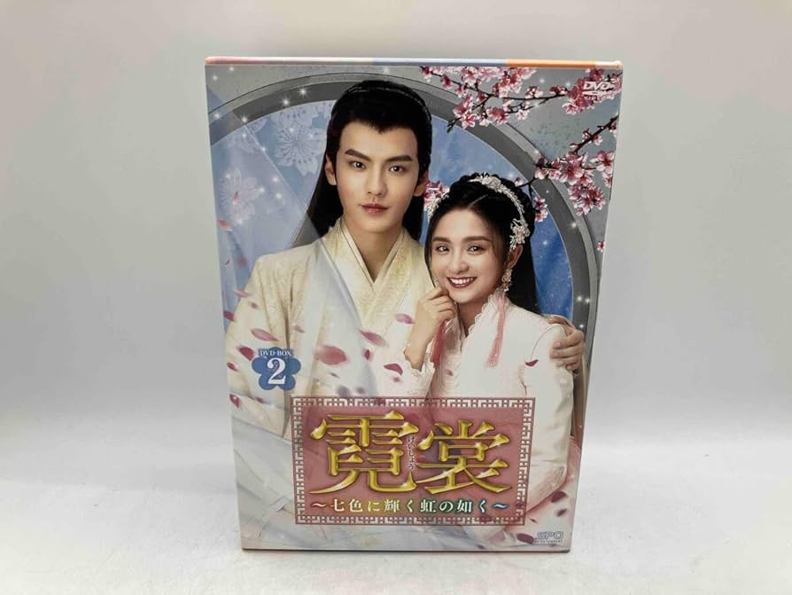 霓裳～七色に輝く虹の如く～　ＤＶＤ－ＢＯＸ２ Amazon.co.jp: 霓裳(げいしょう)~七色に輝く虹の如く~ DVD-BOX2